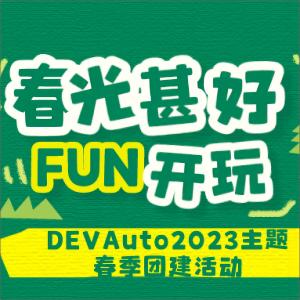 DEVAuto攜手春光：疫后第一FUN