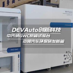 DEVAuto創(chuàng)新科技：中汽研GWC炭罐試驗臺 引領(lǐng)汽車環(huán)保研發(fā)新篇