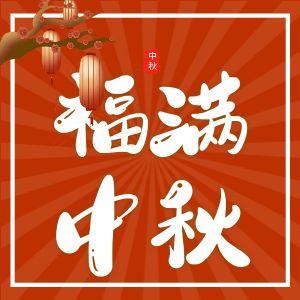 中秋佳節(jié)，DEVAuto與您共賞月圓人團圓！