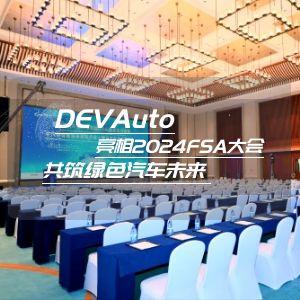 DEVAuto亮相FSA大會(huì) 共筑綠色汽車未來