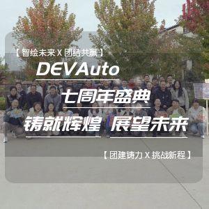 DEVAuto七周年盛典：鑄就輝煌 展望未來