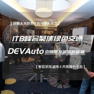 ITB峰會(huì)聚焦綠色交通 DEVAuto引領(lǐng)蒸發(fā)減排新篇章