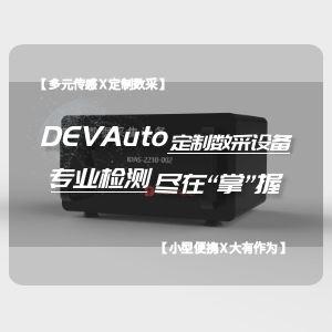 DEVAuto定制數(shù)采設(shè)備：專(zhuān)業(yè)檢測(cè) 盡在“掌”握