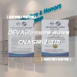 DEVAuto 榮耀續(xù)章 再證輝煌 —— CNAS換證成功