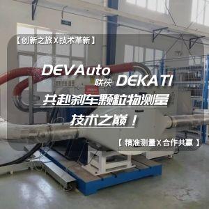 DEVAuto聯(lián)袂DEKATI，共赴剎車(chē)顆粒物測(cè)量技術(shù)之巔！