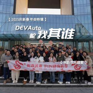 2025慶新春 年會(huì)特輯：蛇我其誰(shuí) 共赴歡樂(lè)盛宴！
